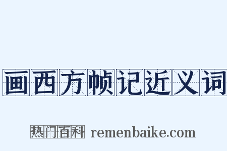 画西方帧记近义词是什么意思的图片